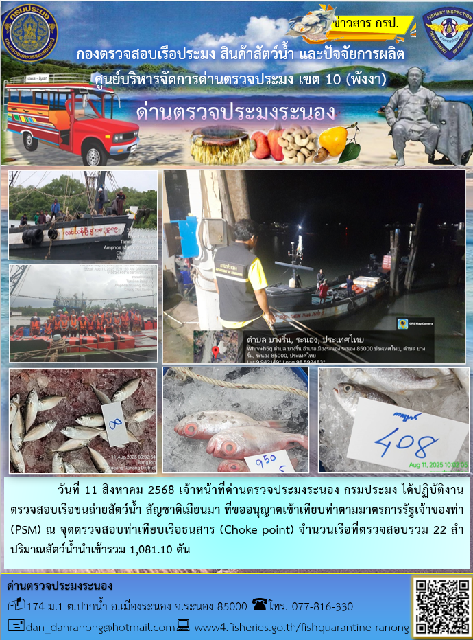 ตรวจสอบเรือขนถ่ายสัตว์น้ำ สัญชาติเมียนมาร์..คลิก