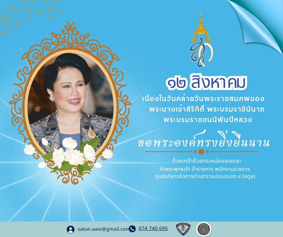 12 สิงหาคม   เนื่องในวันคล้ายวันพระราชสมภพของ พระนางเจ้าสิริกิติ์ พระบรมราชินีนาถ  พระบรมราชชนนีพันปีหลวง ขอพระองค์ทรงยิ่งยืนนาน ด้วยเกล้าด้วยกระหม่อมขอเดชะ ข้าพระพุทธเจ้า ข้าราชการ พนักงานราชการ ศูนย์บริหารจัดการด่านตรวจประมงเขต ๙ (สตูล)