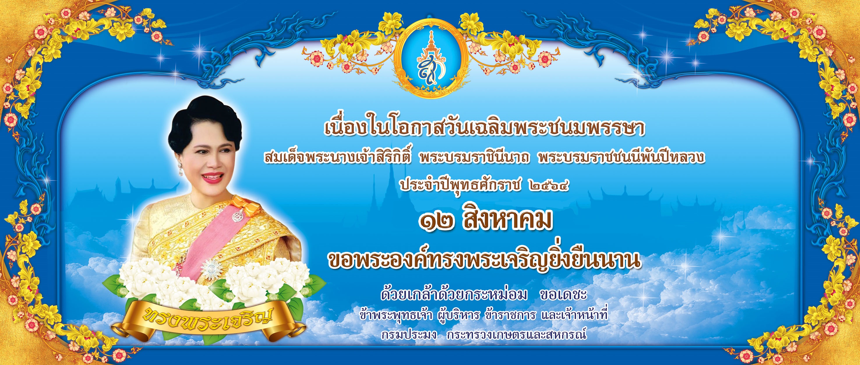 12 สิงหาคม   เนื่องในวันคล้ายวันพระราชสมภพของ พระนางเจ้าสิริกิติ์ พระบรมราชินีนาถ  พระบรมราชชนนีพันปีหลวง ขอพระองค์ทรงยิ่งยืนนาน ด้วยเกล้าด้วยกระหม่อมขอเดชะ ข้าพระพุทธเจ้า ข้าราชการ พนักงานราชการ ศูนย์บริหารจัดการด่านตรวจประมงเขต ๙ (สตูล)..คลิก