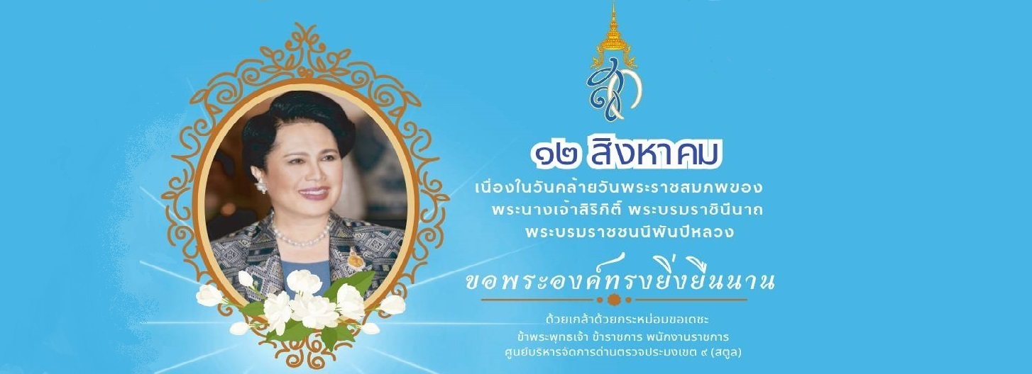 12 สิงหาคม   เนื่องในวันคล้ายวันพระราชสมภพของ พระนางเจ้าสิริกิติ์ พระบรมราชินีนาถ  พระบรมราชชนนีพันปีหลวง ขอพระองค์ทรงยิ่งยืนนาน ด้วยเกล้าด้วยกระหม่อมขอเดชะ ข้าพระพุทธเจ้า ข้าราชการ พนักงานราชการ ศูนย์บริหารจัดการด่านตรวจประมงเขต ๙ (สตูล) 2..คลิก