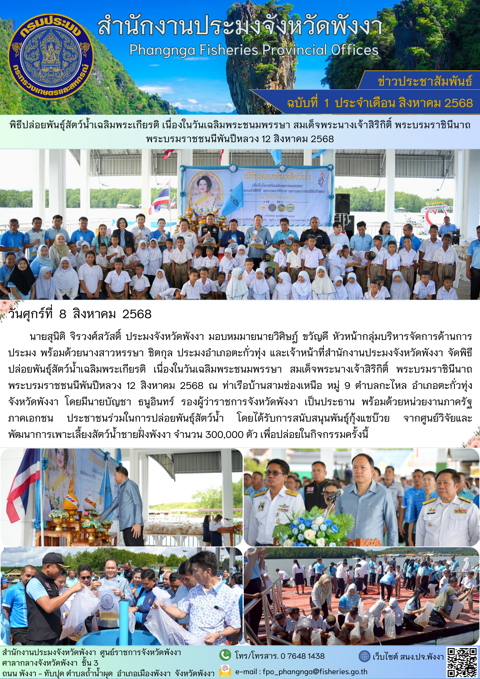 พิธีปล่อยพันธุ์สัตว์น้ำเฉลิมพระเกียรติ เนื่องในวันเฉลิมพระชนมพรรษา สมเด็จพระนางเจ้าสิริกิติ์ พระบรมราชินีนาถ พระบรมราชชนนีพันปีหลวง 12 สิงหาคม 2568..คลิก