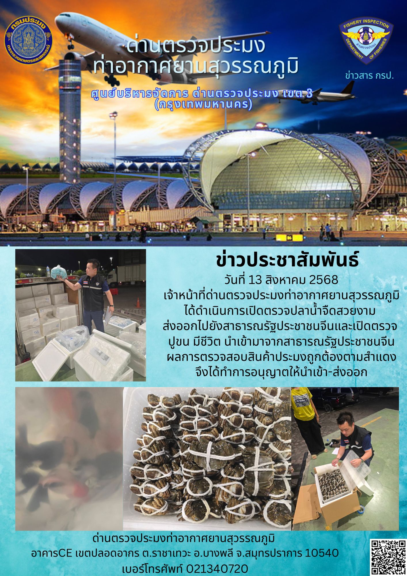 เจ้าหน้าที่ด่านตรวจประมงท่าอาก