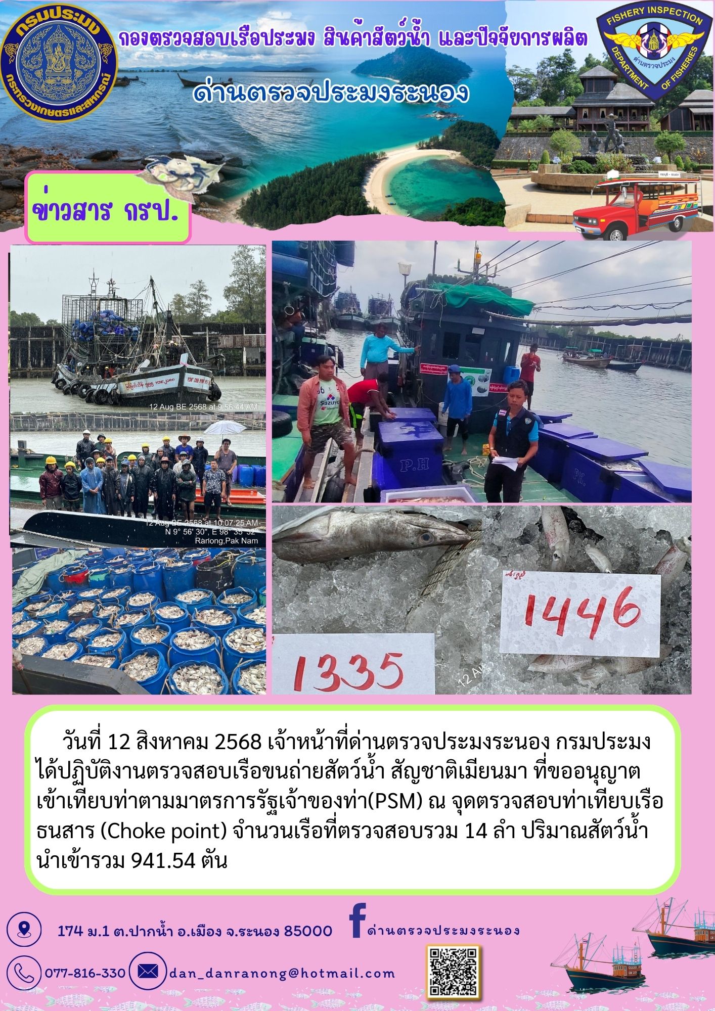 ตรวจสอบเรือขนถ่ายสัตว์น้ำ สัญช