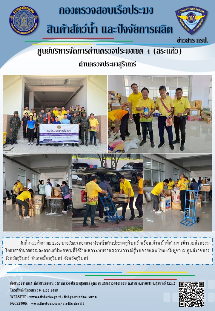 ร่วมกิจกรรมจิตอาสาอำนวยความสะดวกแก่ประชาชนที่ได้รับผลกระทบจากสถานการณ์สู้รบชายแดนไทย-กัมพูชา