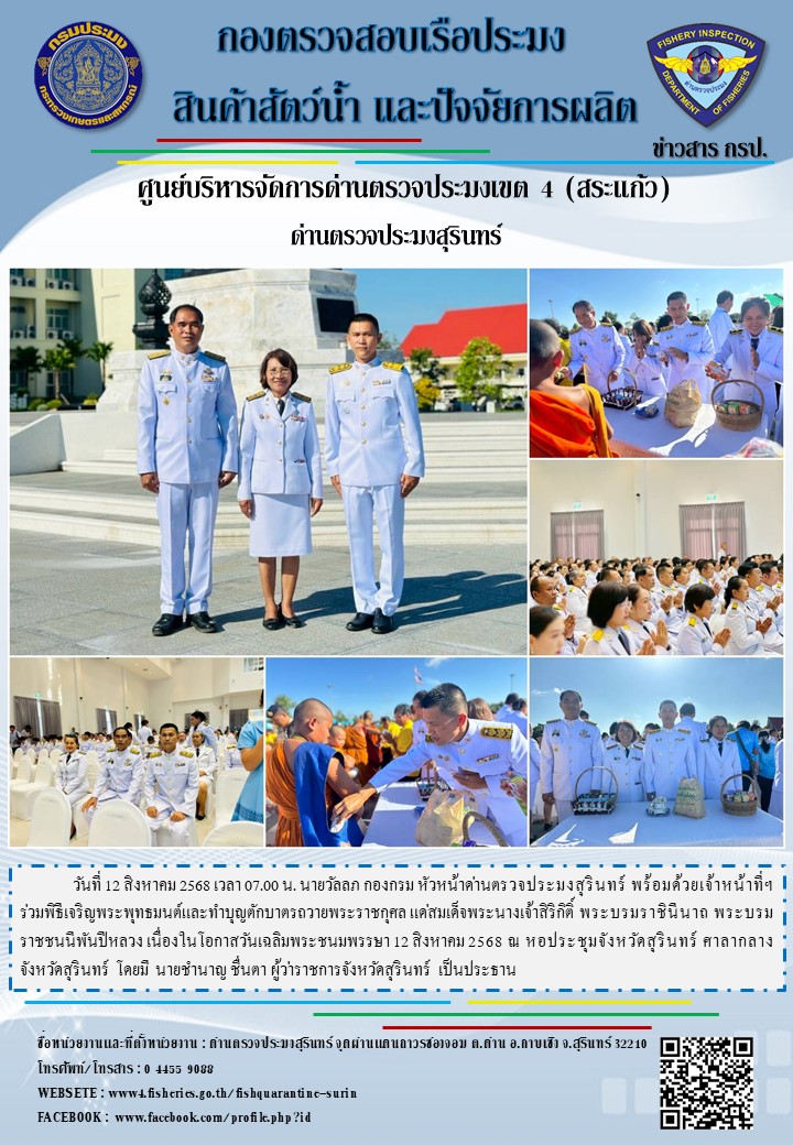 ร่วมพิธีเจริญพระพุทธมนต์และทำบุญตักบาตรถวายพระราชกุศลแด่สมเด็จพระนางเจ้าสิริกิติ์ พระบรมราชินีนาถ พระบรมราชชนนีพันปีหลวง เนื่องในโอกาสวันเฉลิมพระชนมพรรษา 12 สิงหาคม 2568
