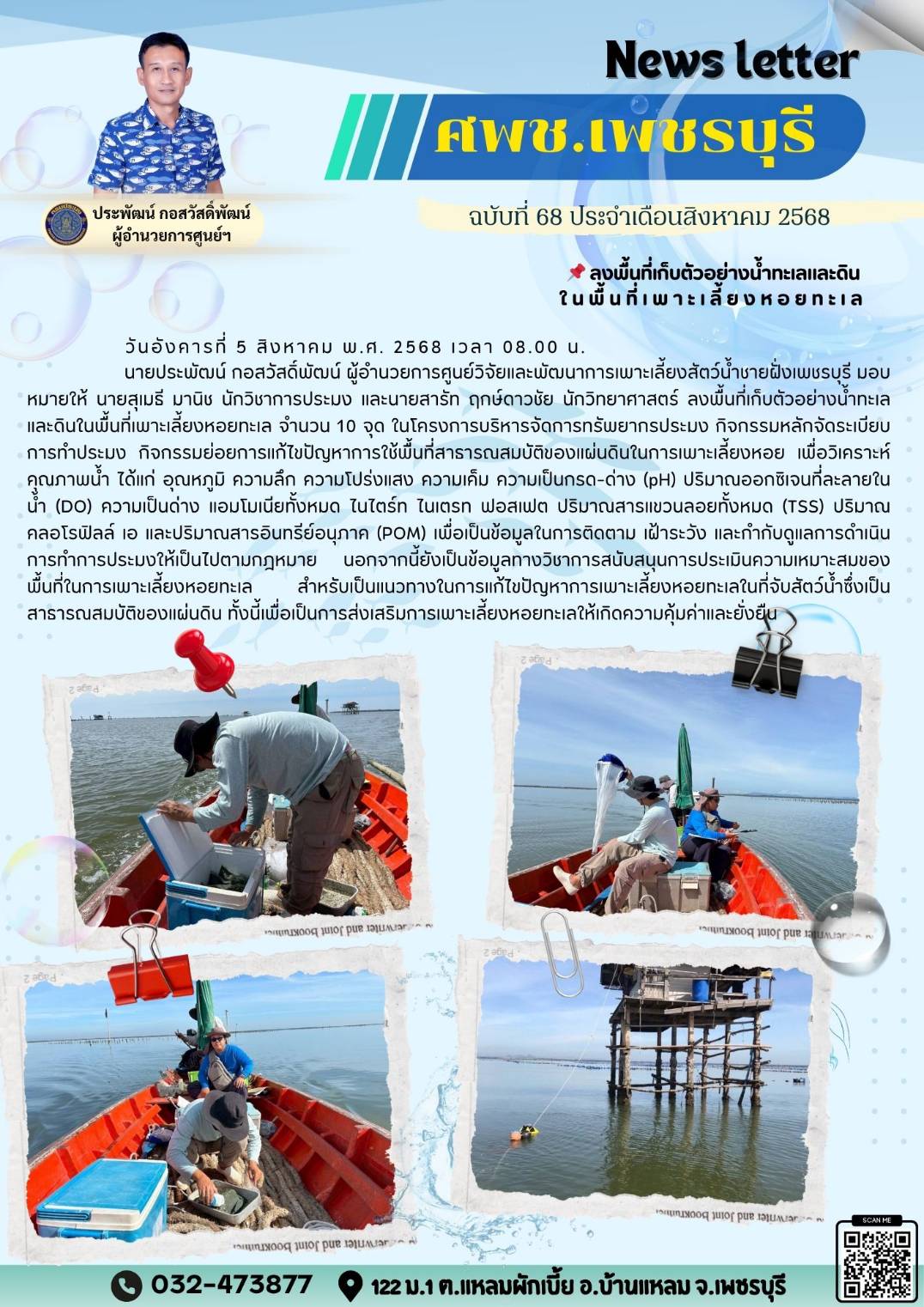 ศพช.เพชรบุรี ฉบับที่ 68 ประจำเดือน สิงหาคม 2568..คลิก