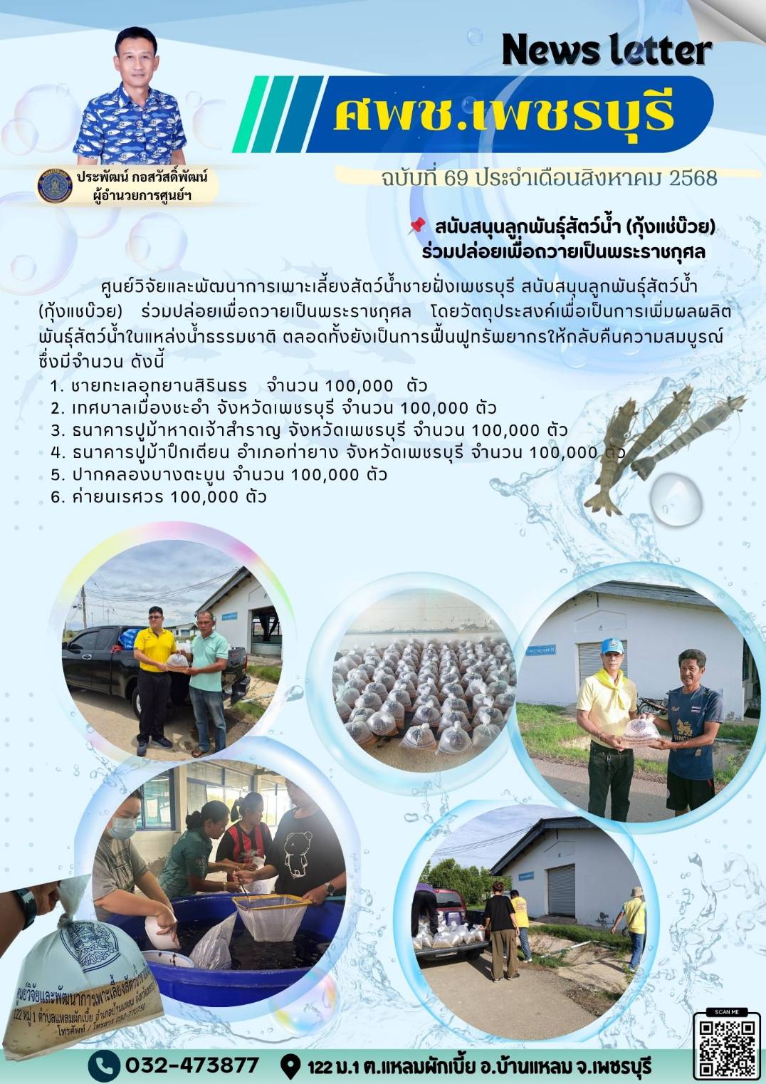 ศพช.เพชรบุรี ฉบับที่ 69 ประจำเดือน สิงหาคม 2568..คลิก