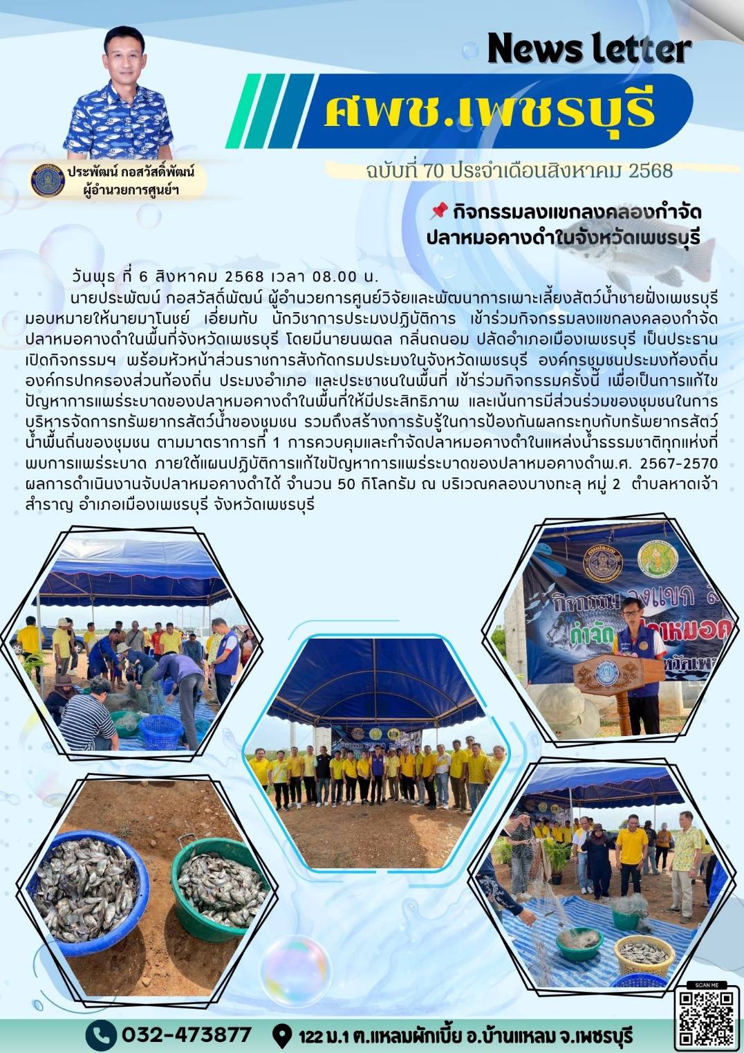ศพช.เพชรบุรี ฉบับที่ 70 ประจำเดือน สิงหาคม 2568..คลิก