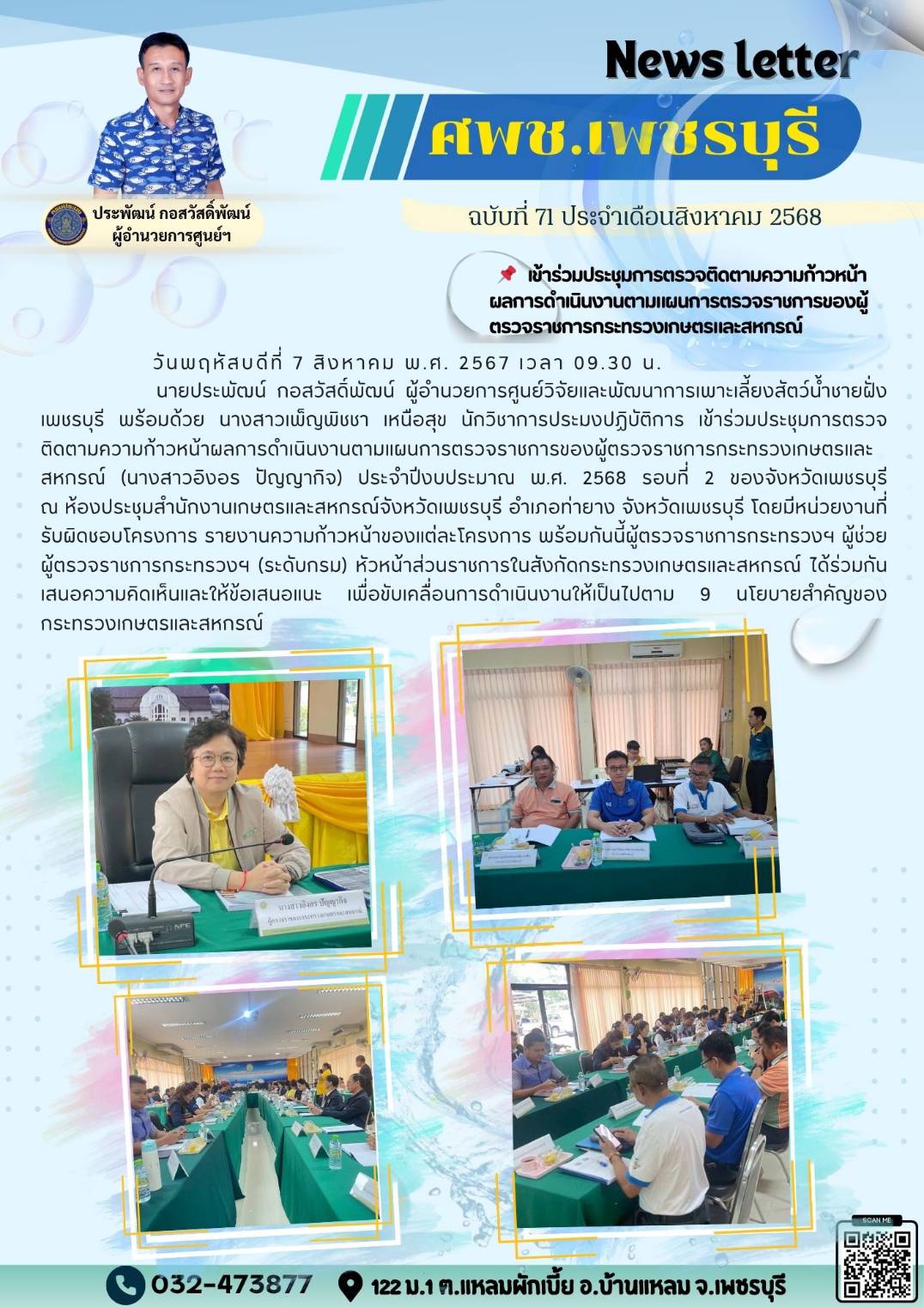 ศพช.เพชรบุรี ฉบับที่ 71 ประจำเดือน สิงหาคม 2568