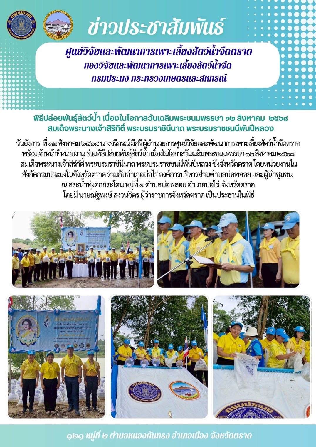พิธีปล่อยพันธุ์สัตว์น้ำ เนื่อง