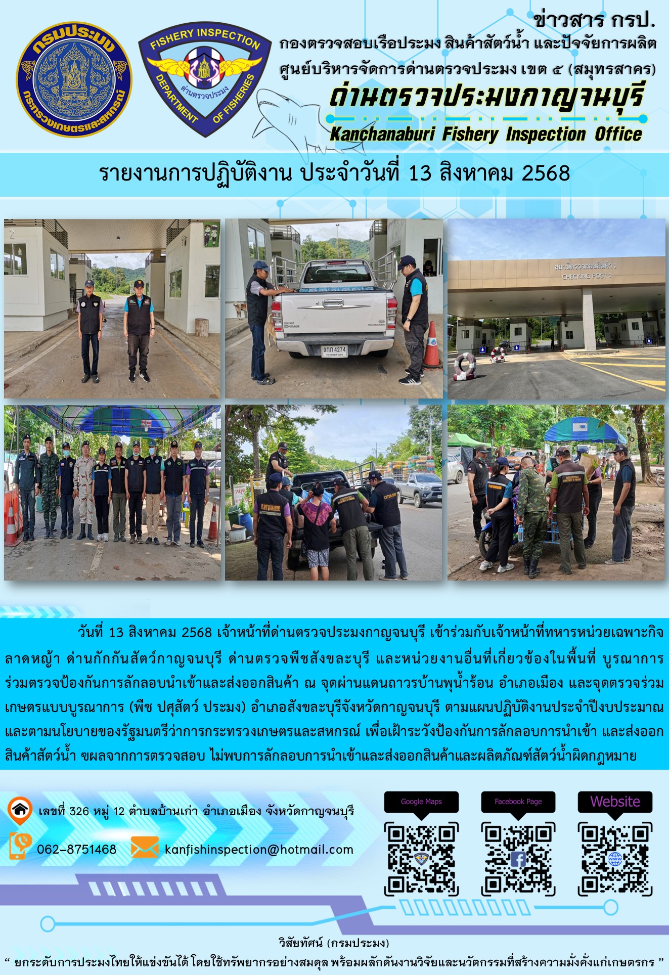 วันที่ 13 สิงหาคม 2568 เจ้าหน้าที่ด่านตรวจประมงกาญจนบุรีเข้าร่วมกับเจ้าหน้าที่ด่านกักกันสัตว์กาญจนบุรี ด่านตรวจพืชสังขละบุรี และหน่วยงานอื่นที่เกี่ยวข้องในพื้นที่ บูรณาการร่วมตรวจป้องกันการลักลอบนำเข้าและส่งออกสินค้า..คลิก