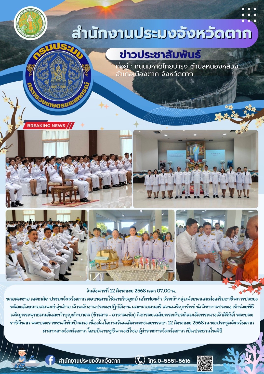 พิธีเจริญพระพุทธมนต์และทำบุญตักบาตร (ข้าวสาร - อาหารแห้ง) กิจกรรมเฉลิมพระเกียรติสมเด็จพระนางเจ้าสิริกิติ์ พระบรมราชินีนาถ พระบรมราชชนนีพันปีหลวง เนื่องในโอกาสวันเฉลิมพระชนมพรรษา 12 สิงหาคม 2568
