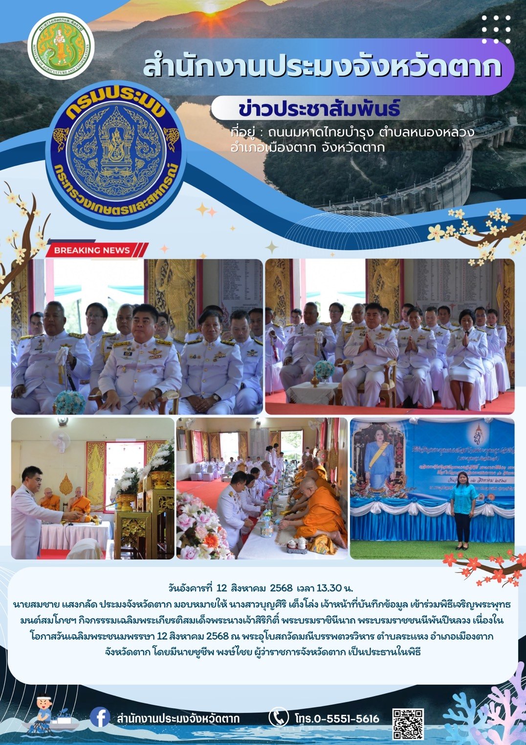 พิธีเจริญพระพุทธมนต์สมโภชฯ กิจกรรรมเฉลิมพระเกียรติสมเด็จพระนางเจ้าสิริกิติ์ พระบรมราชินีนาถ พระบรมราชชนนีพันปีหลวง เนื่องในโอกาสวันเฉลิมพระชนมพรรษา 12 สิงหาคม 2568
