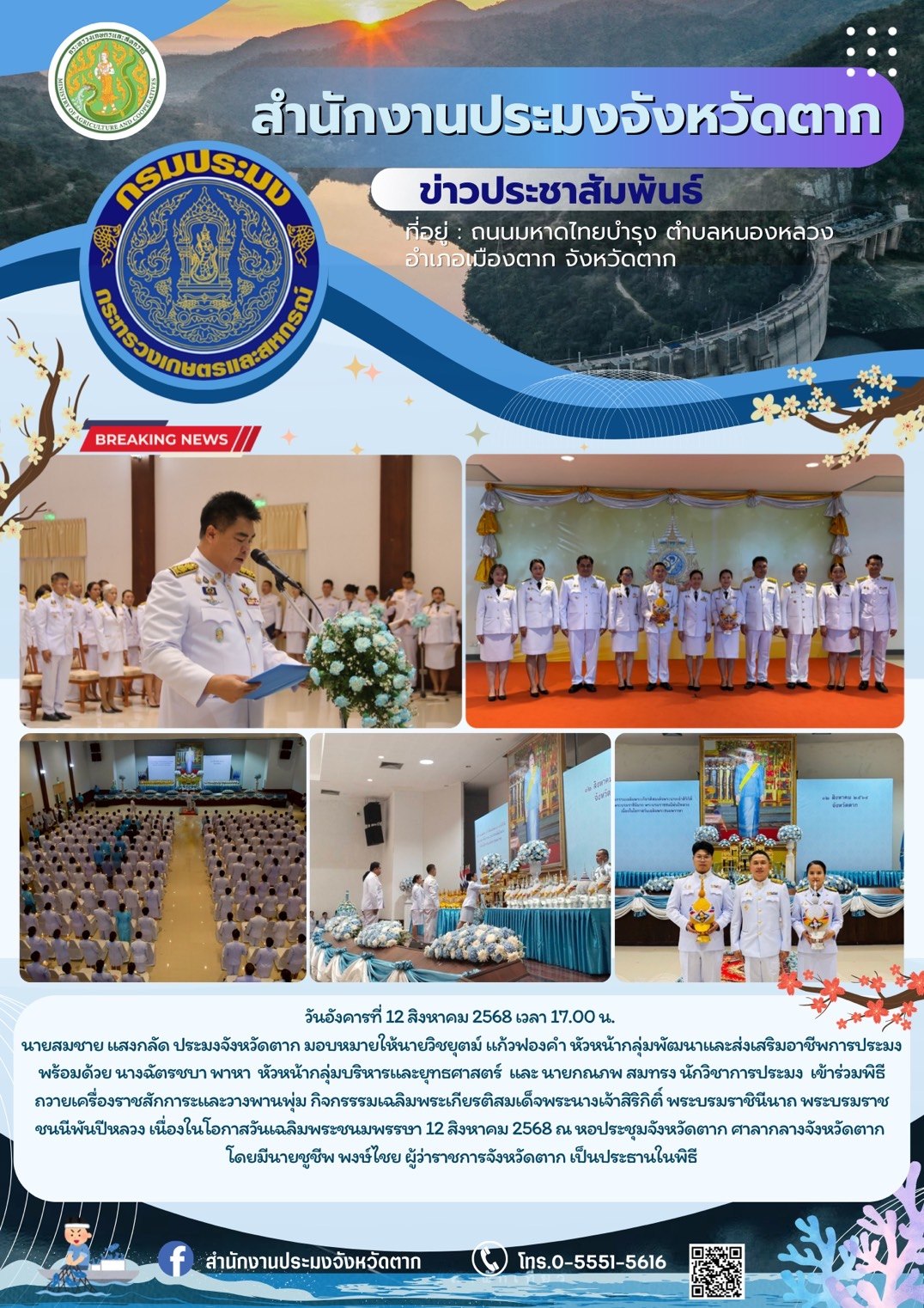 พิธีถวายเครื่องราชสักการะและวางพานพุ่ม กิจกรรรมเฉลิมพระเกียรติสมเด็จพระนางเจ้าสิริกิติ์ พระบรมราชินีนาถ พระบรมราชชนนีพันปีหลวง เนื่องในโอกาสวันเฉลิมพระชนมพรรษา 12 สิงหาคม 2568