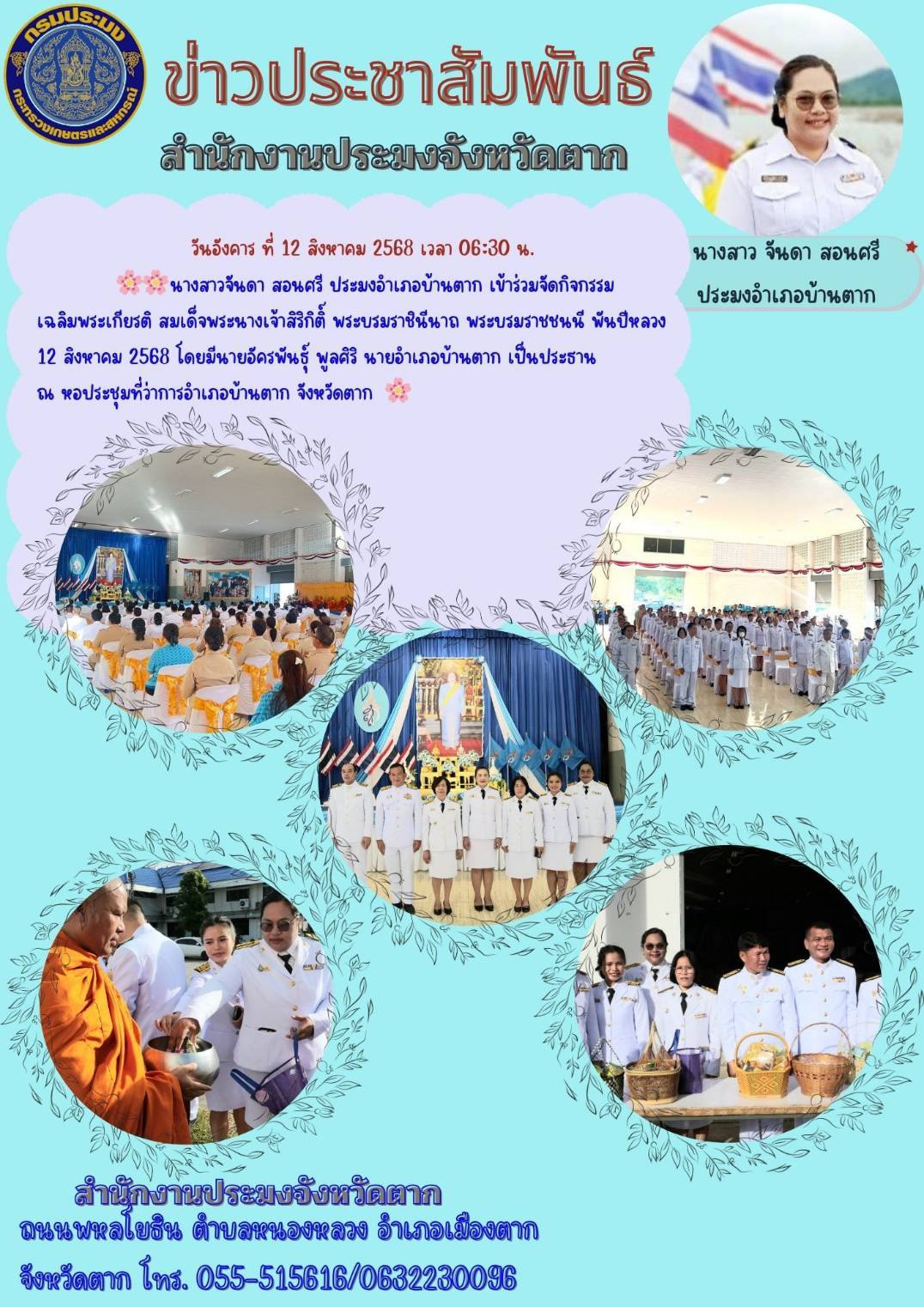 กิจกรรมเฉลิมพระเกียรติสมเด็จพระนางเจ้าสิริกิติ์ พระบรมราชินีนาถ พระบรมราชชนนีพันปีหลวง เนื่องในโอกาสวันเฉลิมพระชนมพรรษา 12 สิงหาคม 2568