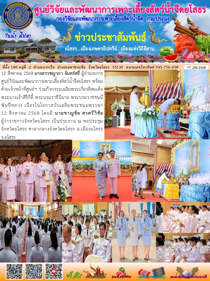 ข่าวประชาสัมพันธ์เดือนสิงหาคม ฉบับที่ 281/2568..คลิก