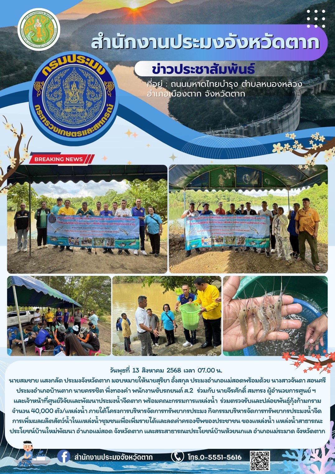 ตรวจรับและปล่อยพันธุ์กุ้งก้ามกราม จำนวน 40,000 ตัว/แหล่งน้ำ ภายใต้โครงการบริหารจัดการทรัพยากรประมง กิจกรรมบริหารจัดการทรัพยากรประมงน้ำจืด การเพิ่มผลผลิตสัตว์น้ำในแหล่งน้ำชุมชน เพื่อเพิ่มรายได้และลดค่าครองชีพของประชาชน