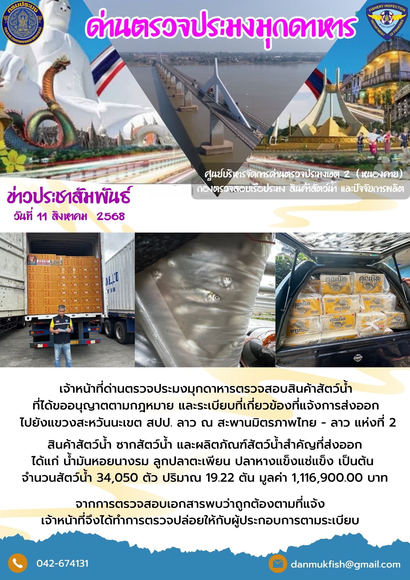 9 สิงหาคม 2568 ตรวจสอบสินค้าประมงส่งออกไปยังสปป. ลาว ณ สะพานมิตรภาพไทย - ลาว แห่งที่ 2..คลิก