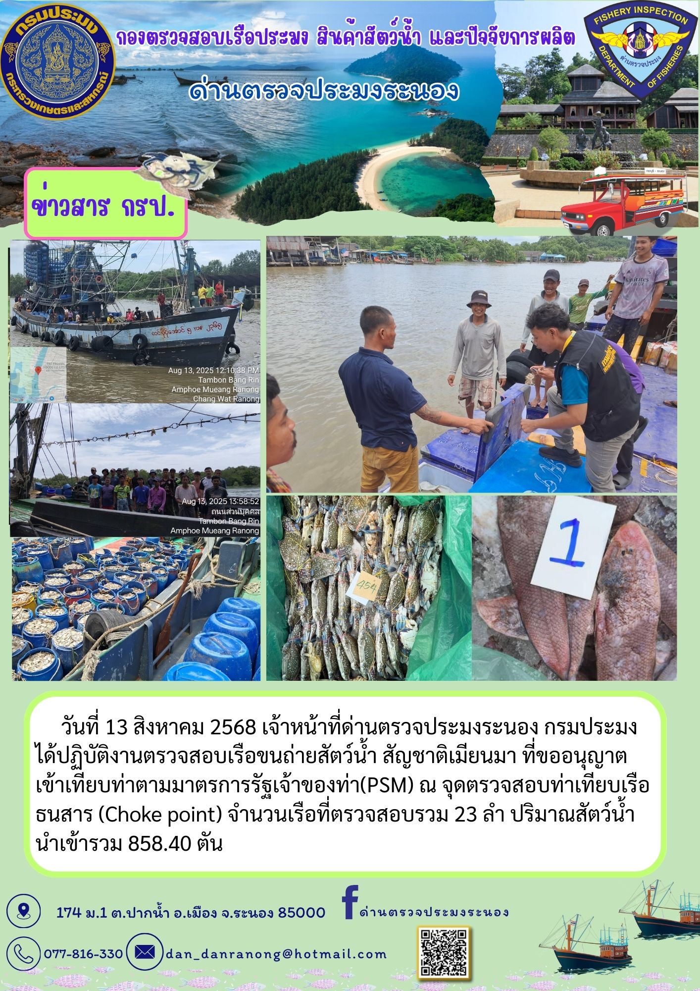 ตรวจสอบเรือขนถ่ายสัตว์น้ำ สัญช