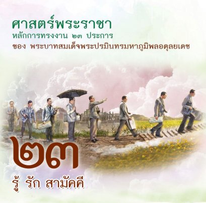 หลักการทรงงาน 23 ประการ ของในหลวงรัชกาลที่ 9