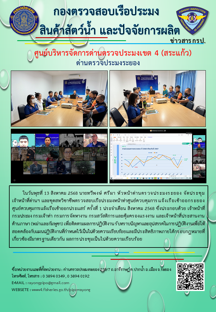 ประชุมเจ้าหน้าที่ชุดสหวิชาชีพตรวจสอบเรือประมงหน้า ด่านตรวจประมงระยอง ครั้งที่ 1 ประจำเดือน สิงหาคม 2568