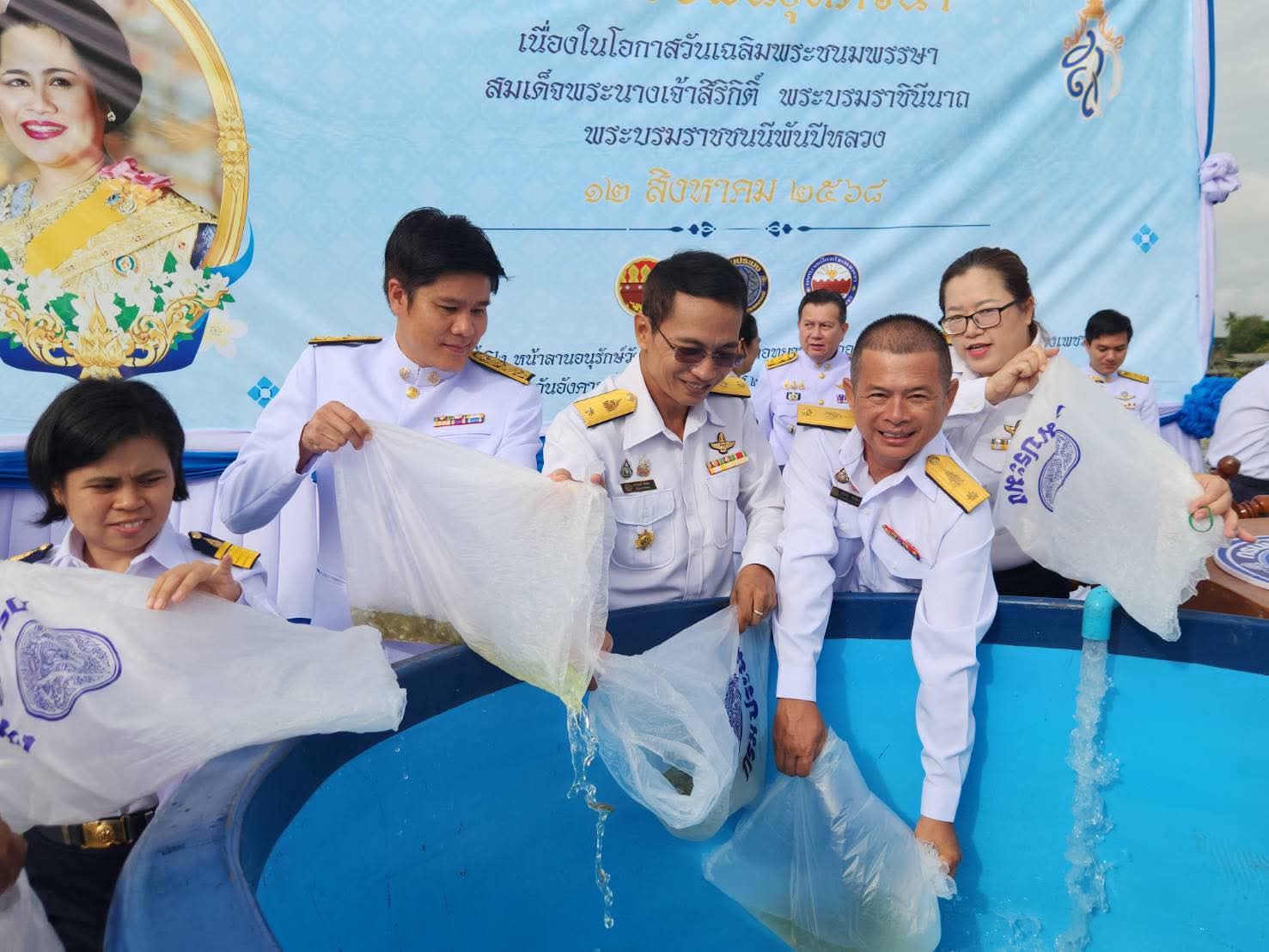 พิธีปล่อยพันธุ์สัตว์น้ำ ถวายพระราชกุศล สมเด็จพระนางเจ้าสิริกิติ์ พระบรมราชินีนาถ พระบรมราชชนนีพันปีหลวง เนื่องในโอกาสวันเฉลิมพระชนมพรรษา 12 สิงหาคม 2568 วันแม่แห่งชาติ..คลิก