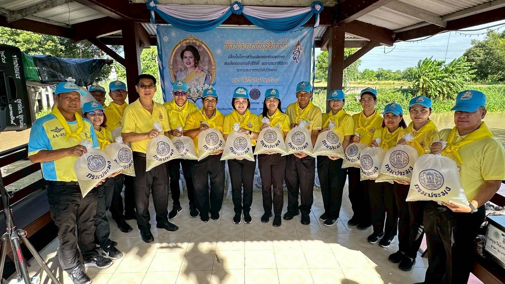 นายยุคล เหมบัณฑิต ประมงพื้นที่กรุงเทพมหานคร พร้อมด้วยเจ้าหน้าที่สำนักงานประมงพื้นที่กรุงเทพมหานคร ร่วมกับผู้อำนวยการเขตหนองจอก และพี่น้องประชาชน ร่วมจัด พิธีปล่อยพันธุ์สัตว์น้ำ เนื่องในโอกาสวันเฉลิมพระชนมพรรษา สมเด็จพระนางเจ้าสิริกิติ์ พระบรมราชินีนาถ พระบรมราชชนนีพันปีหลวง วันที่ 12 สิงหาคม 2568