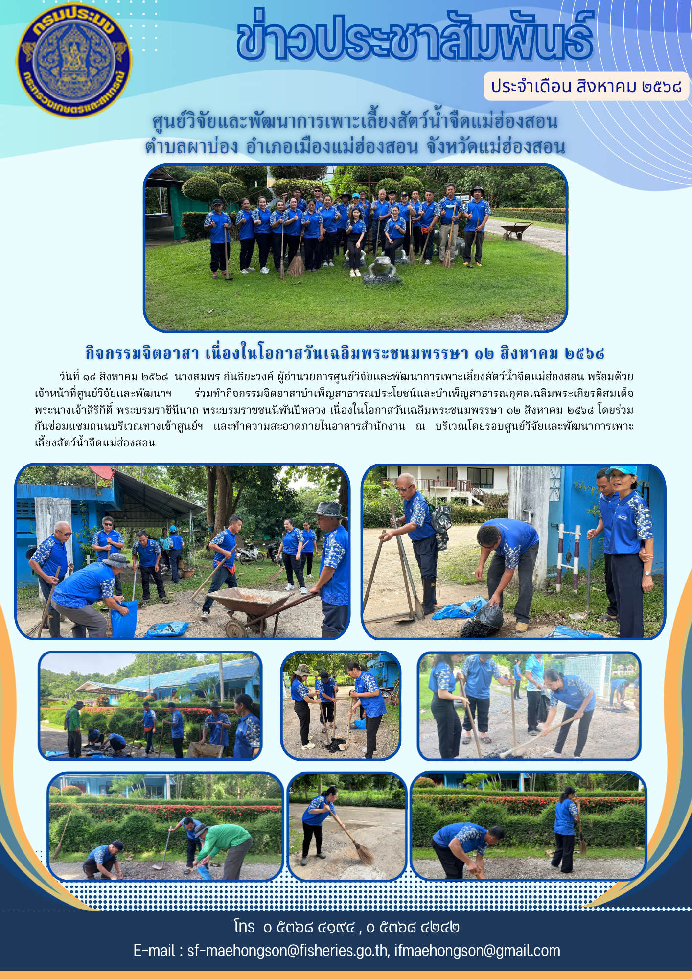 กิจกรรมจิตอาสาบำเพ็ญสาธารณประโยชน์และบำเพ็ญสาธารณกุศลเฉลิมพระเกียรติสมเด็จพระนางเจ้าสิริกิติ์ พระบรมราชินีนาถ พระบรมราชชนนีพันปีหลวง ๑๒ สิงหาคม ๒๕๖๘