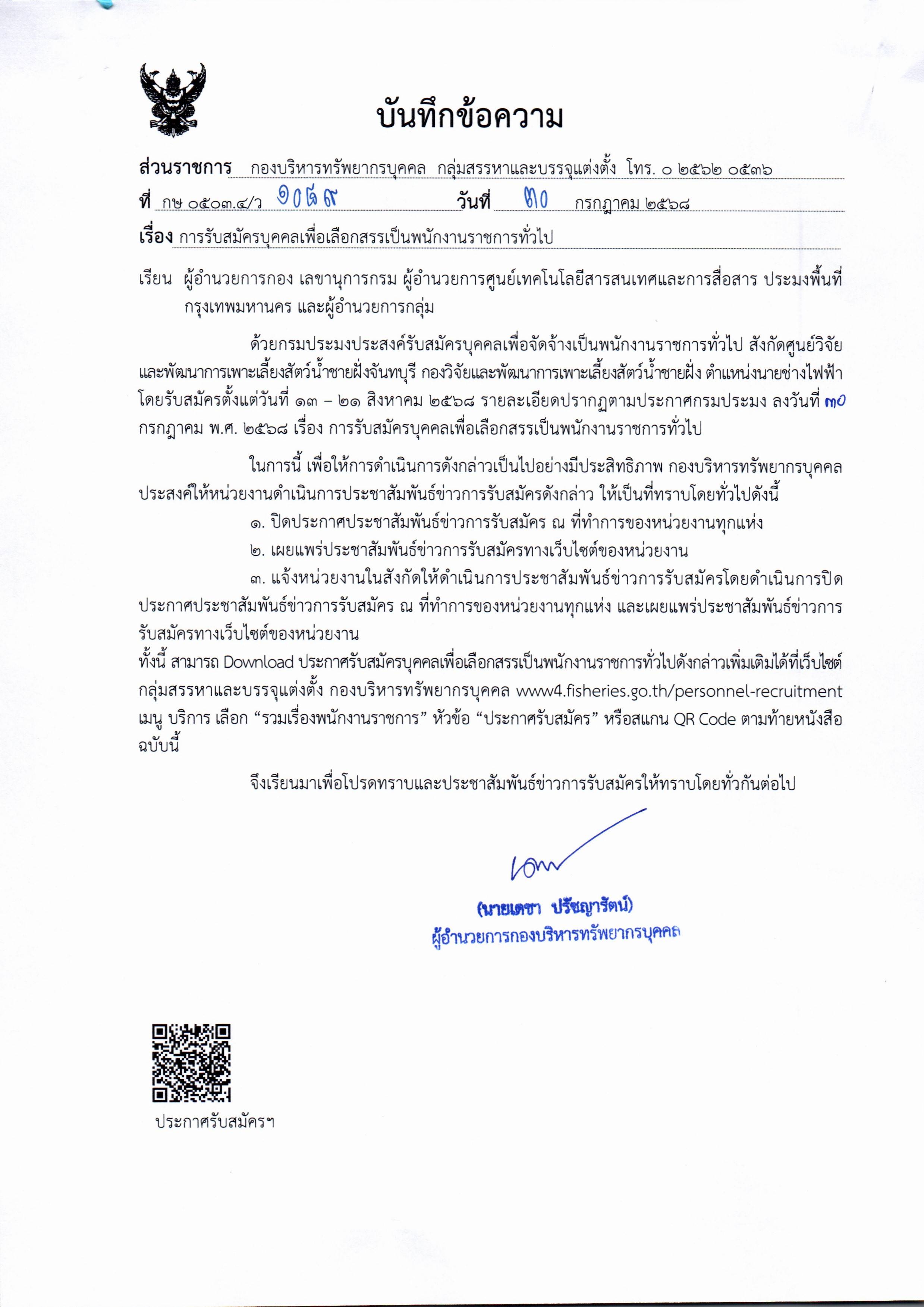 กรมประมง เปิดรับสมัครบุคคลเพื่