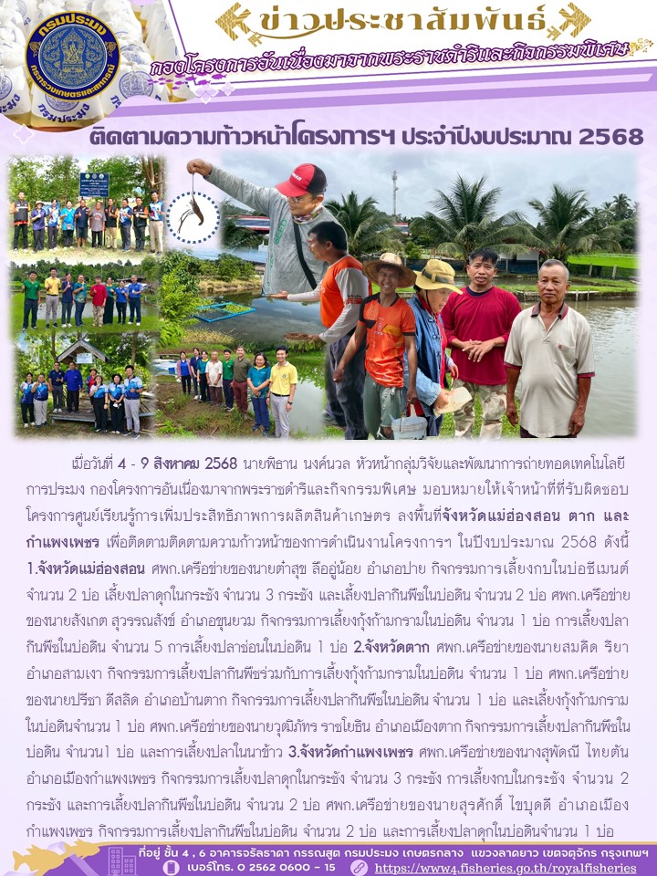 ติดตามความก้าวหน้าโครงการฯ ประ