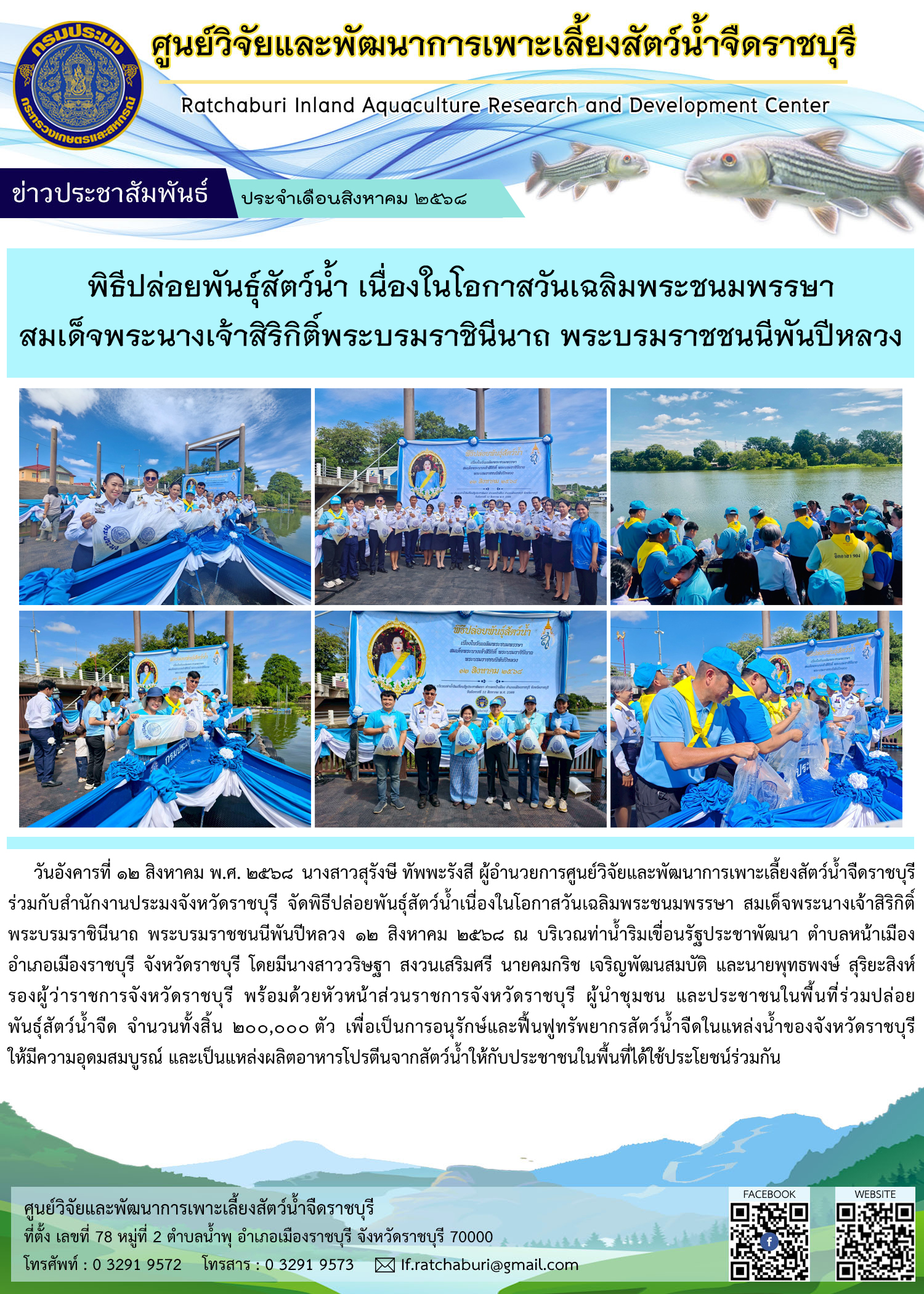 พิธีปล่อยพันธุ์สัตว์น้ำเนื่องในโอกาสวันเฉลิมพระชนมพรรษาสมเด็จพระนางเจ้าสิริกิติ์ พระบรมราชินีนาถ พระบรมราชชนนีพันปีหลวง 12 สิงหาคม