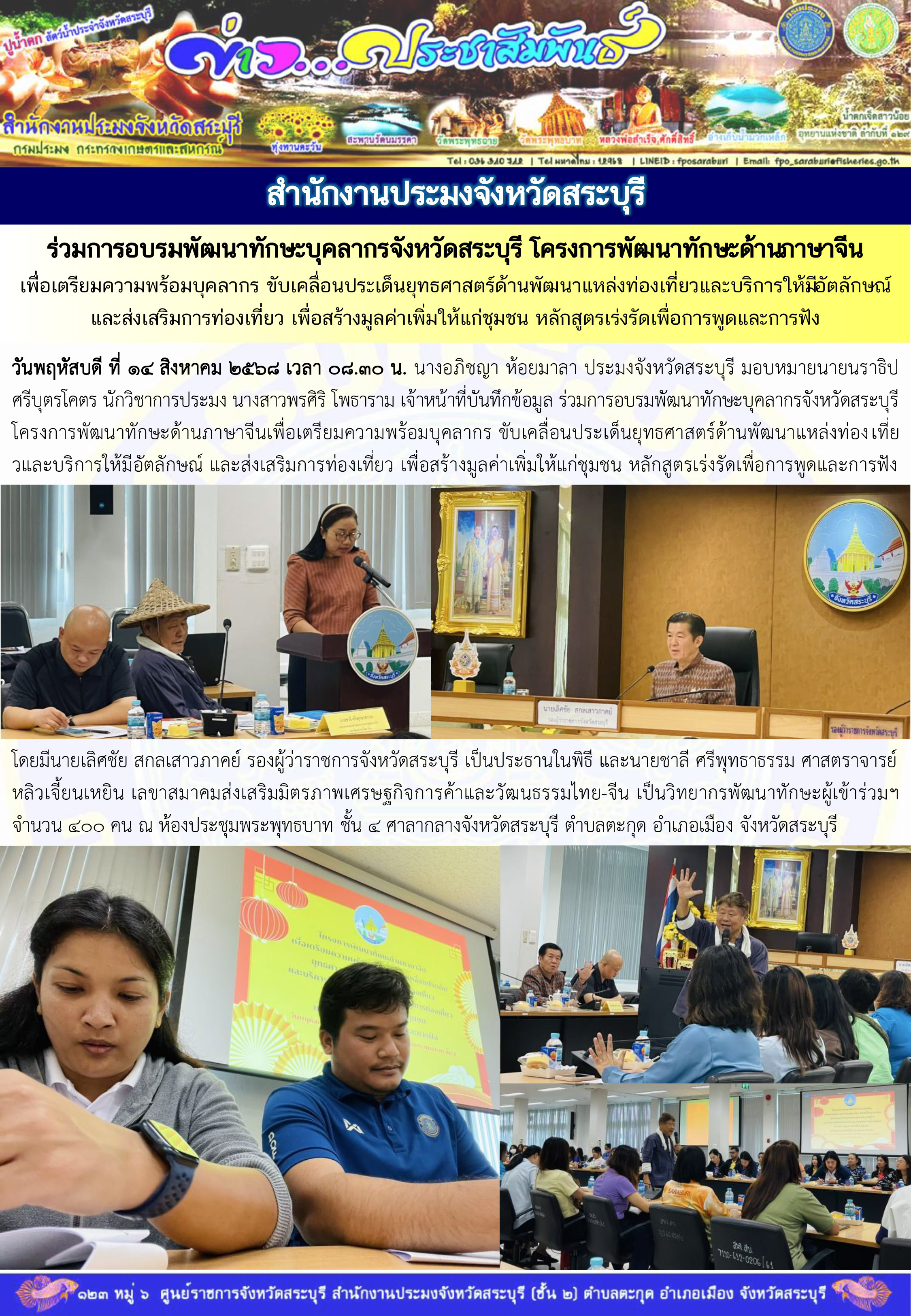ภารกิจประจำวันที่ 14 สิงหาคม 2568 สำนักงานประมงจังหวัดสระบุรี