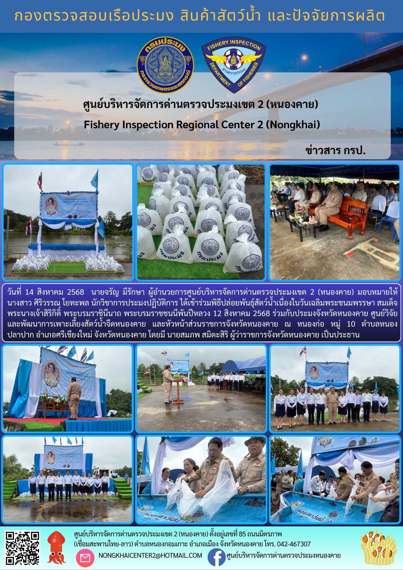 พิธีปล่อยพันธุ์สัตว์น้ำเนื่องในวันเฉลิมพระชนมพรรษา สมเด็จพระนางเจ้าสิริกิติ์ พระบรมราชินีนาถ พระบรมราชชนนีพันปีหลวง 12 สิงหาคม 2568
