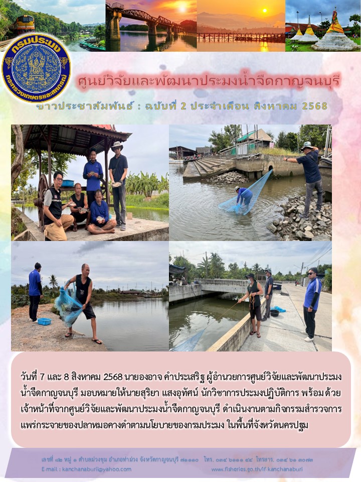 กิจกรรมสำรวจการแพร่กระจายของปลาหมอคางดำตามนโยบายของกรมประมง