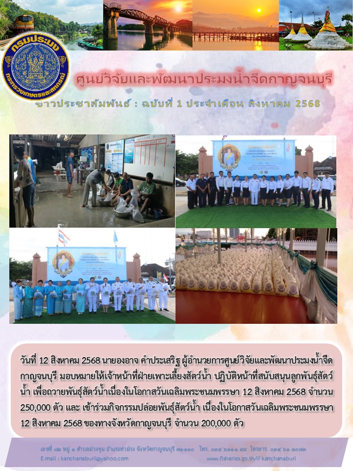 เข้าร่วมกิจกรรมปล่อยพันธุ์สัตว์น้ำ เนื่องในโอกาสวันเฉลิมพระชนมพรรษา 12 สิงหาคม 2568 ของทางจังหวัดกาญจนบุรี