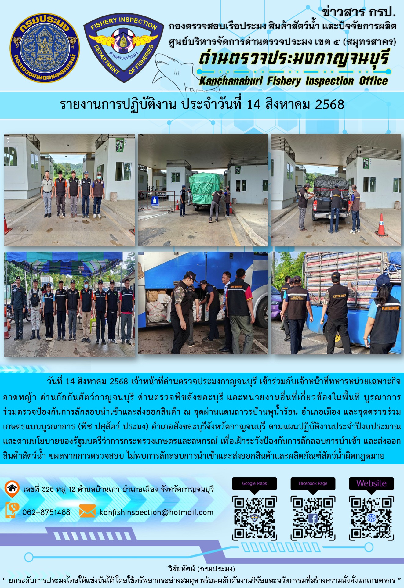 วันที่ 14 สิงหาคม 2568 เจ้าหน้าที่ด่านตรวจประมงกาญจนบุรีเข้าร่วมกับเจ้าหน้าที่ด่านกักกันสัตว์กาญจนบุรี ด่านตรวจพืชสังขละบุรี และหน่วยงานอื่นที่เกี่ยวข้องในพื้นที่ บูรณาการร่วมตรวจป้องกันการลักลอบนำเข้าและส่งออกสินค้า..คลิก