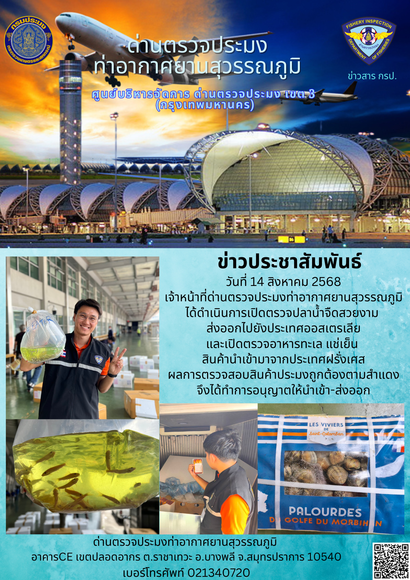 เจ้าหน้าที่ด่านตรวจประมงท่าอาก