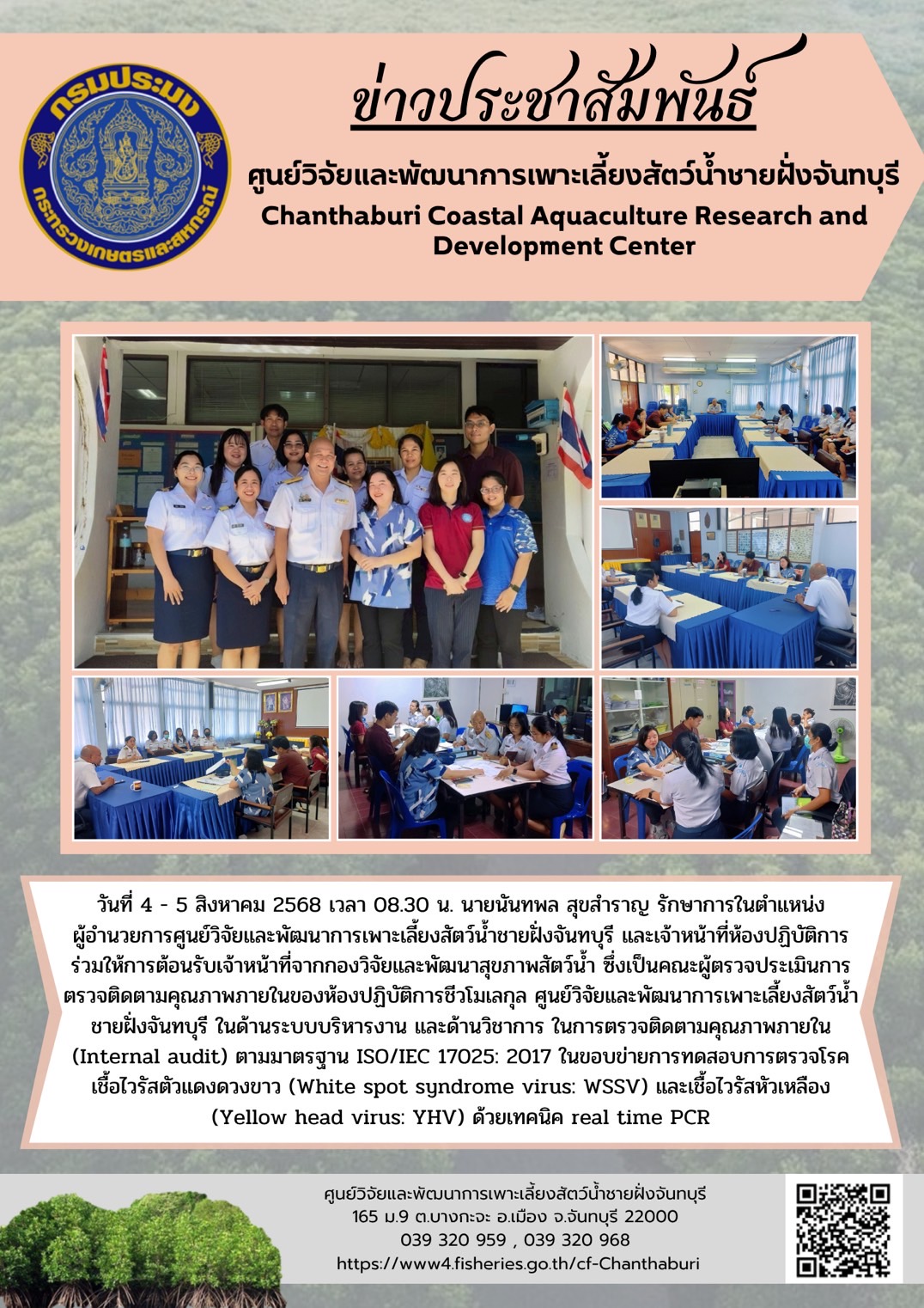 ศูนย์วิจัยและพัฒนาการเพาะเลี้ยงสัตว์น้ำชายฝั่งจันทบุรี ร่วมให้การต้อนรับเจ้าหน้าที่จากกองวิจัยและพัฒนาสุขภาพสัตว์น้ำในการตรวจติดตามคุณภาพภายในของห้องปฏิบัติการชีวโมเลกุล