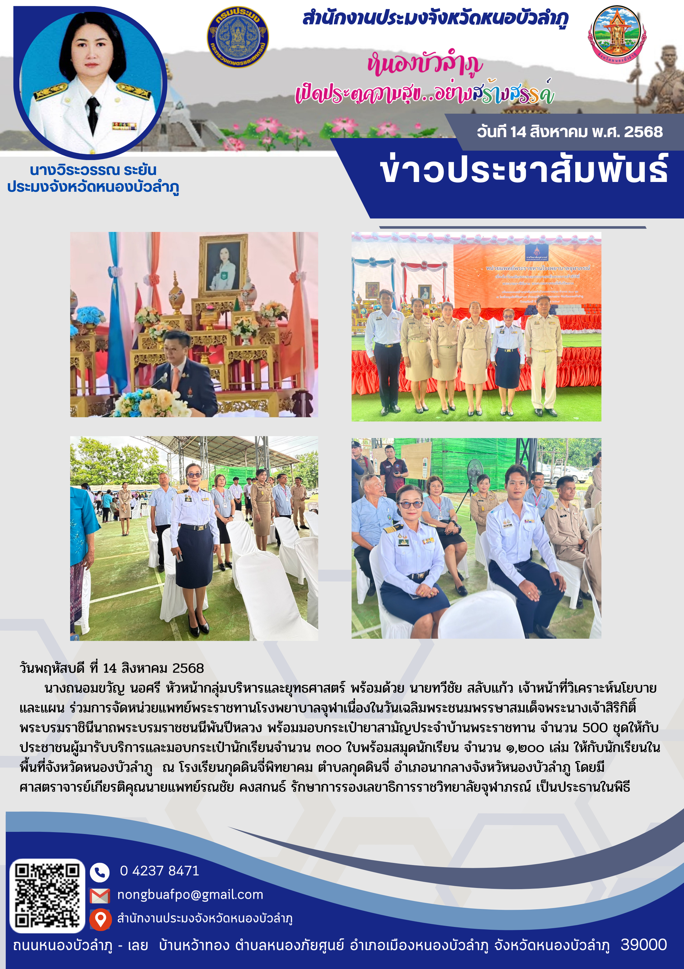 ร่วมการจัดหน่วยแพทย์พระราชทานโรงพยาบาลจุฬาภรณ์ เนื่องในวันเฉลิมพระชนมพรรษา สมเด็จพระนางเจ้าสิริกิตติ์ พระบรมราชินีนาถ พระบรมราชชนนีพันปีหลวง..คลิก