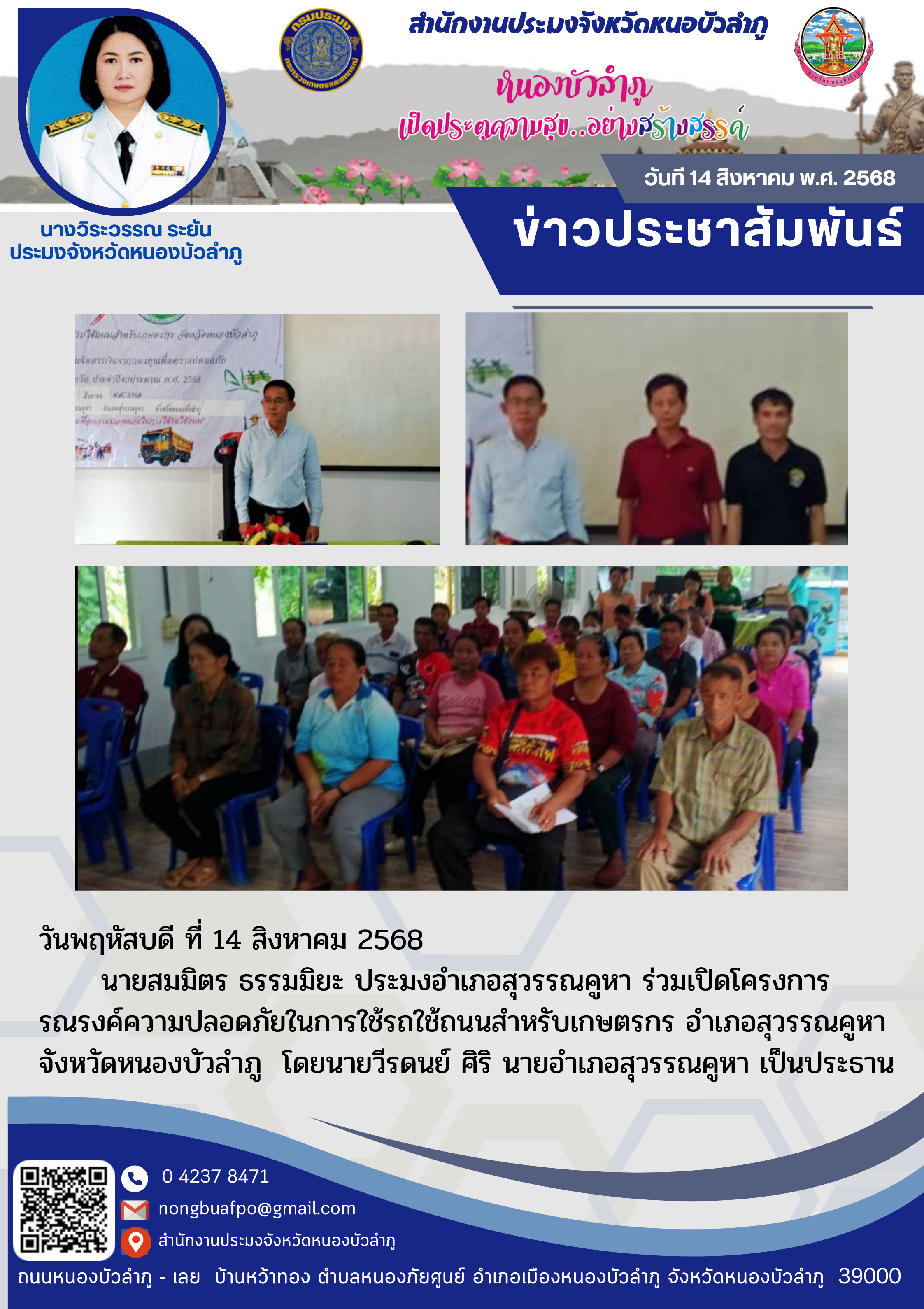 ร่วมเปิดโครงการรณรงค์ความปลอดภัยในการใช้รถใช้ถนนสำหรับเกษตรกร..คลิก