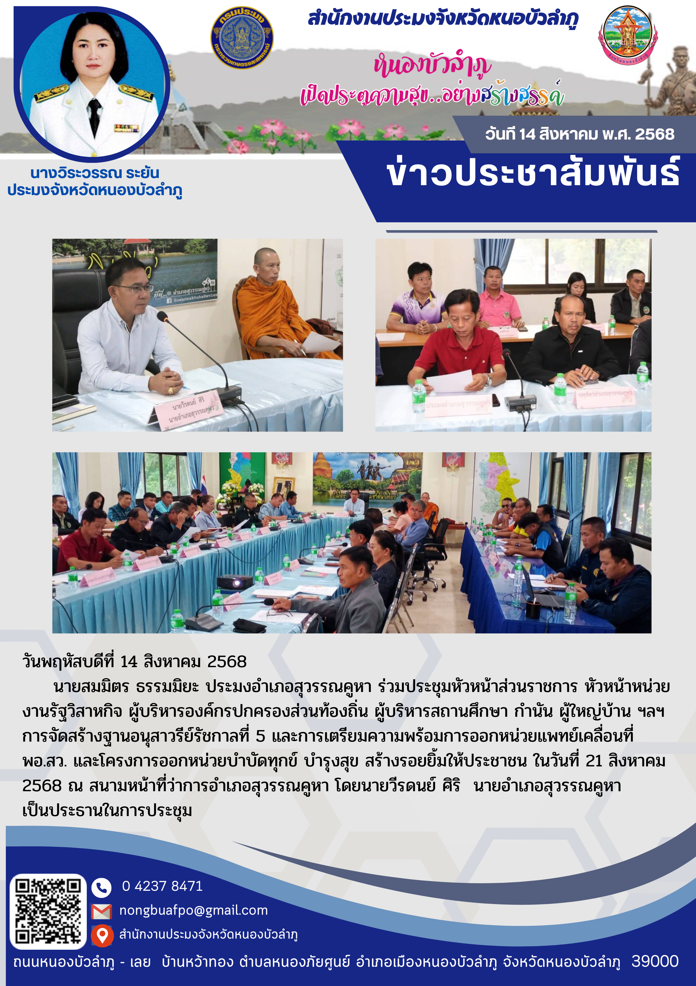 ร่วมประชุมหัวหน้าส่วนราชการ หัวหน้าหน่วยงานรัฐวิสาหกิจ ผู้บริหารองค์กรปกครองส่วนท้องถิ่น ผู้บริหารสถานศึกษา กำนัน ผู้ใหญ่บ้าน ฯลฯ การจัดสร้างฐานอนุสาวรีย์รัชกาลที่ 5 และการเตรียมความพร้อมการออกหน่วยแพทย์เคลื่อนที่ พอ.สว. และโครงการออกหน่วยบำบัดทุกข์ บำรุงสุข สร้างรอยยิ้มให้ประชาชน..คลิก