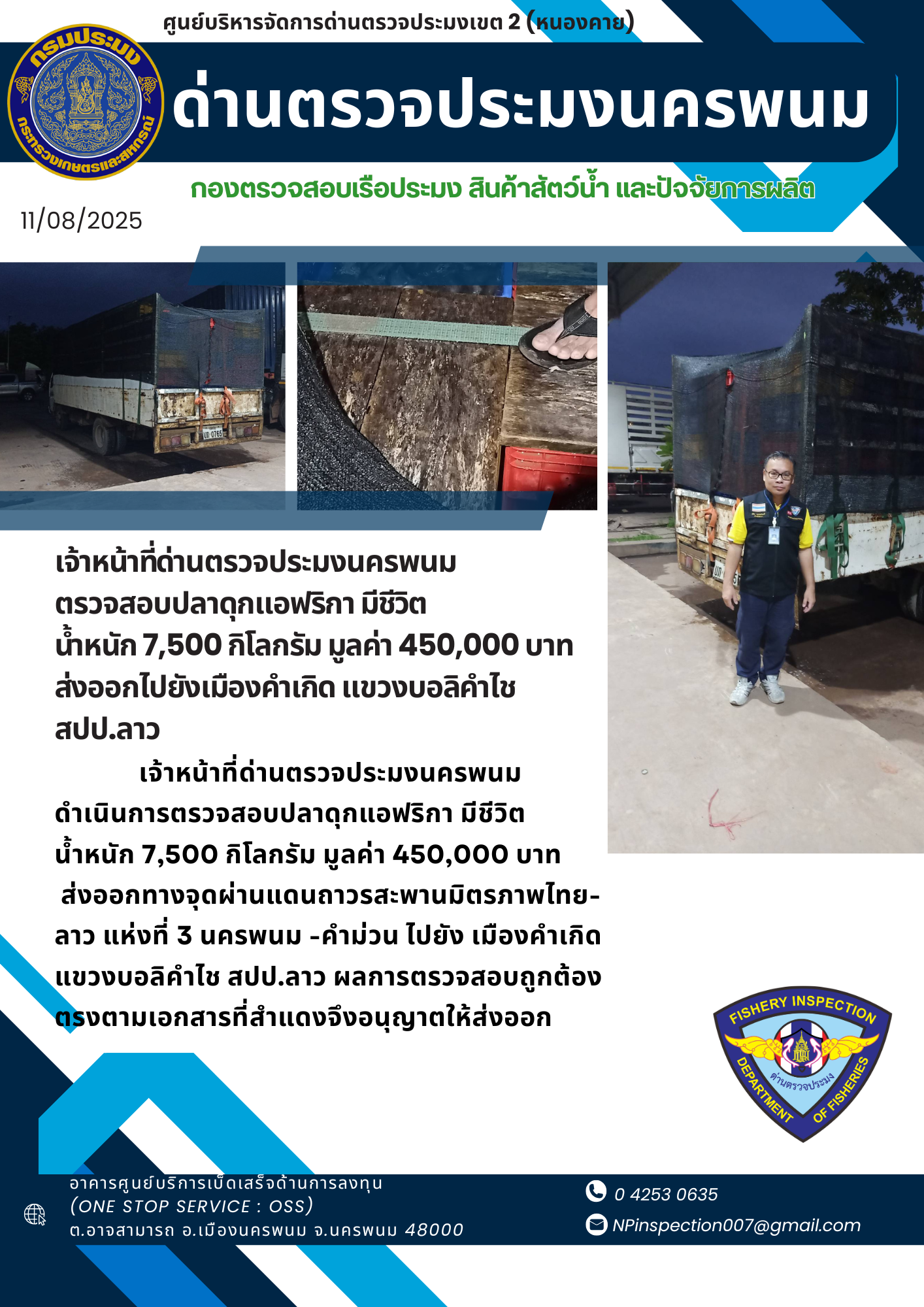 ข่าวกิจกรรม วันที่ 11 สิงหาคม 2568 เจ้าหน้าที่ด่านตรวจประมงนครพนม ตรวจสอบสินค้าประมง ส่งออก (ปลาดุกแอฟริกา มีชีวิต) ณ จุดผ่านแดนถาวรสะพานมิตรภาพไทย-ลาว แห่งที่ 3 (นครพนม-คำม่วน) อ.เมืองนครพนม จ.นครพนม..คลิก