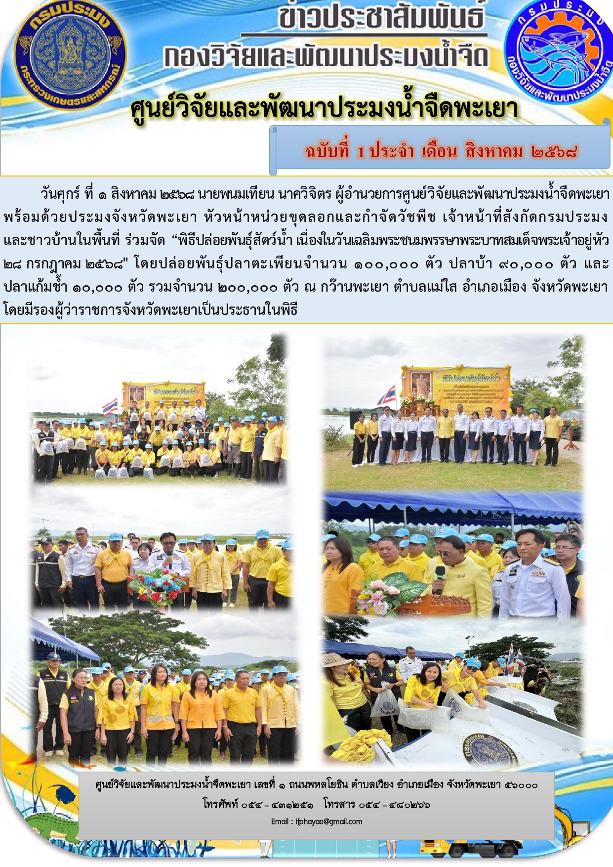 พิธีปล่อยพันธุ์สัตว์น้ำ เนื่องในวันเฉลิมพระชนมพรรษาพระบาทสมเด็จพระเจ้าอยู่หัว 28 กรกฎาคม 2568