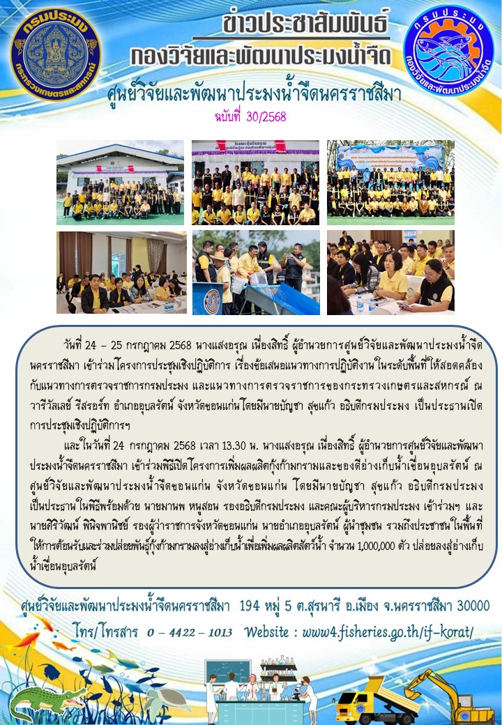 ข่าวประชาสัมพันธ์ ฉบับที่ 30/2568