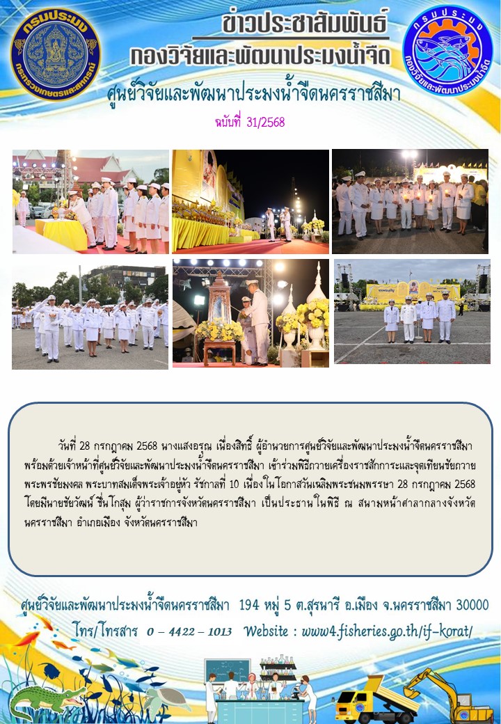 ข่าวประชาสัมพันธ์ ฉบับที่ 31/2568