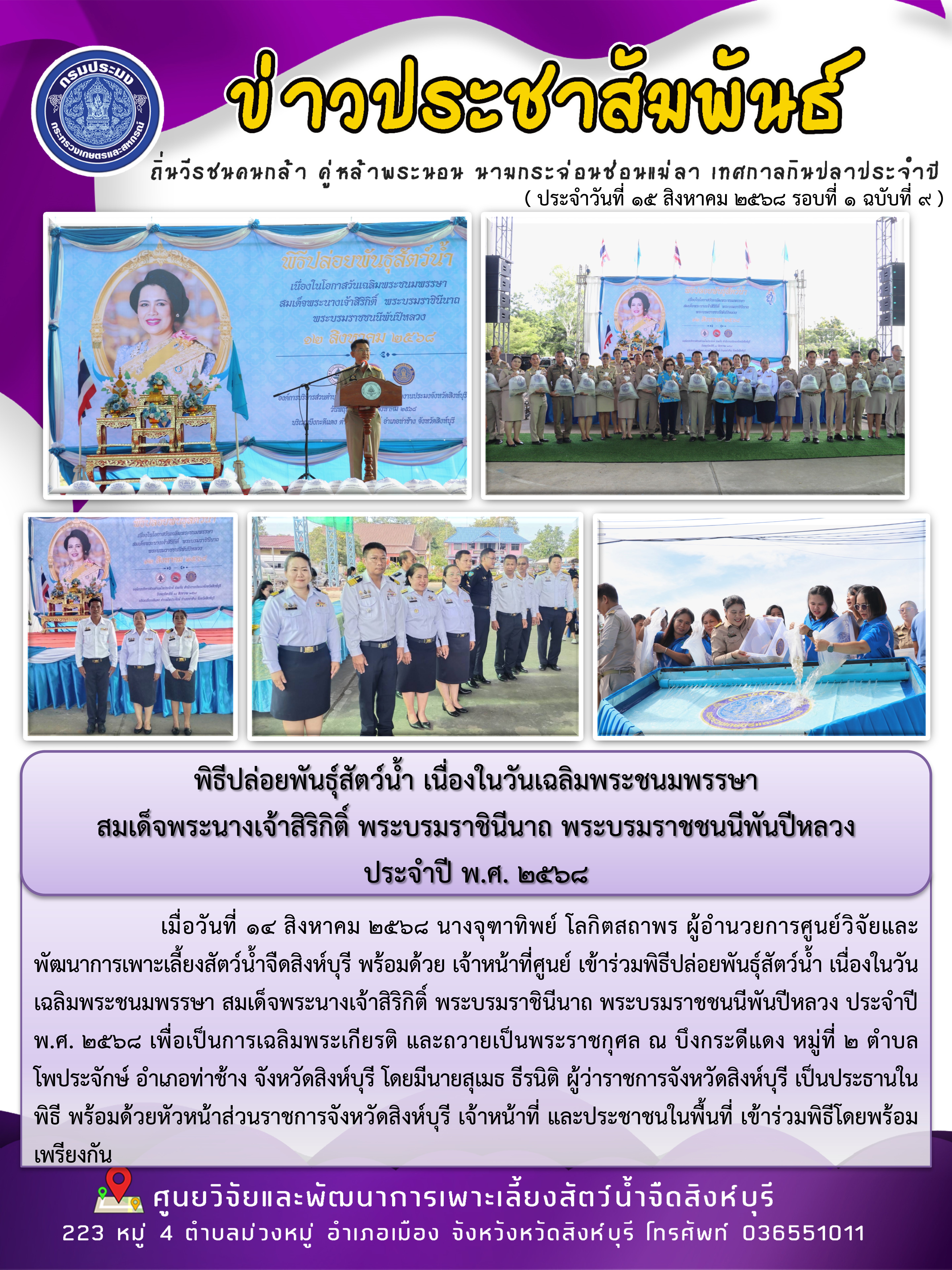 พิธีปล่อยพันธุ์สัตว์น้ำ เนื่องในวันเฉลิมพระชนมพรรษา  สมเด็จพระนางเจ้าสิริกิติ์ พระบรมราชินีนาถ พระบรมราชชนนีพันปีหลวง  ประจำปี พ.ศ. 2568 
