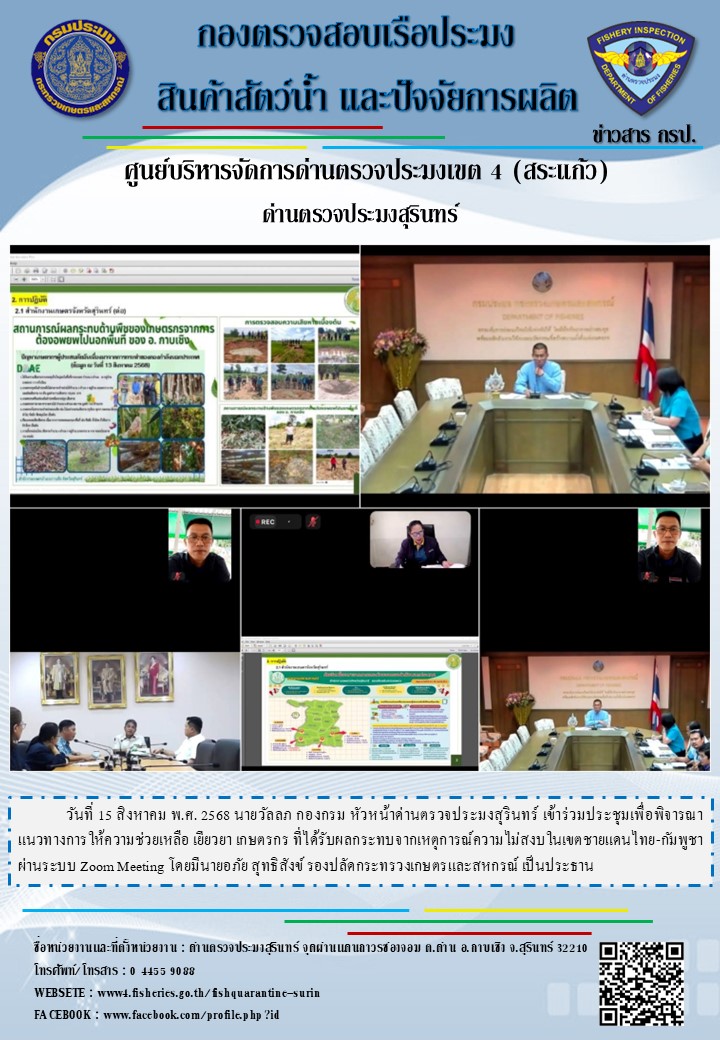 ประชุมเพื่อพิจารณาแนวทางการให้ความช่วยเหลือ เยียวยา เกษตรกร ที่ได้รับผลกระทบจากเหตุการณ์ความไม่สงบในเขตชายแดนไทย-กัมพูชา 