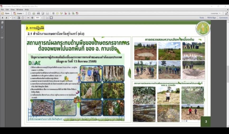 ประชุมเพื่อพิจารณาแนวทางการให้ความช่วยเหลือ เยียวยา เกษตรกร ที่ได้รับผลกระทบจากเหตุการณ์ความไม่สงบในเขตชายแดนไทย-กัมพูชา..คลิก