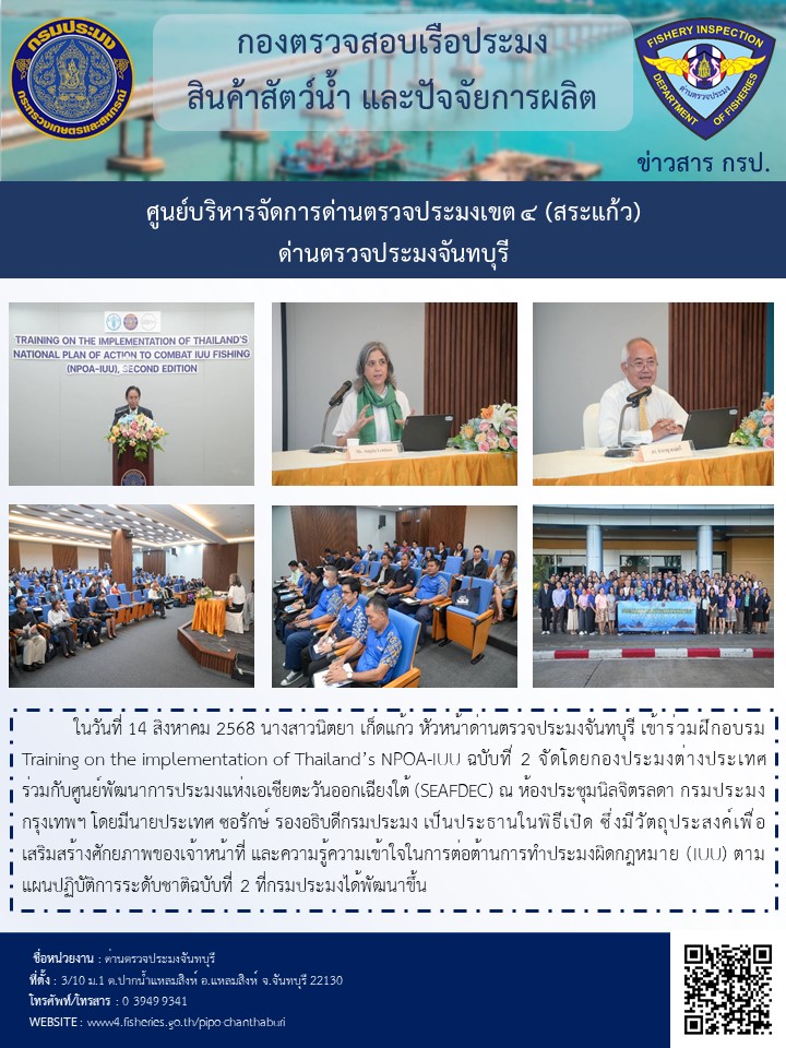 ร่วมฝึกอบรม Training on the implementation of Thailand’s NPOA-IUU ฉบับที่ 2 ในวันที่ 14 สิงหาคม 2568 