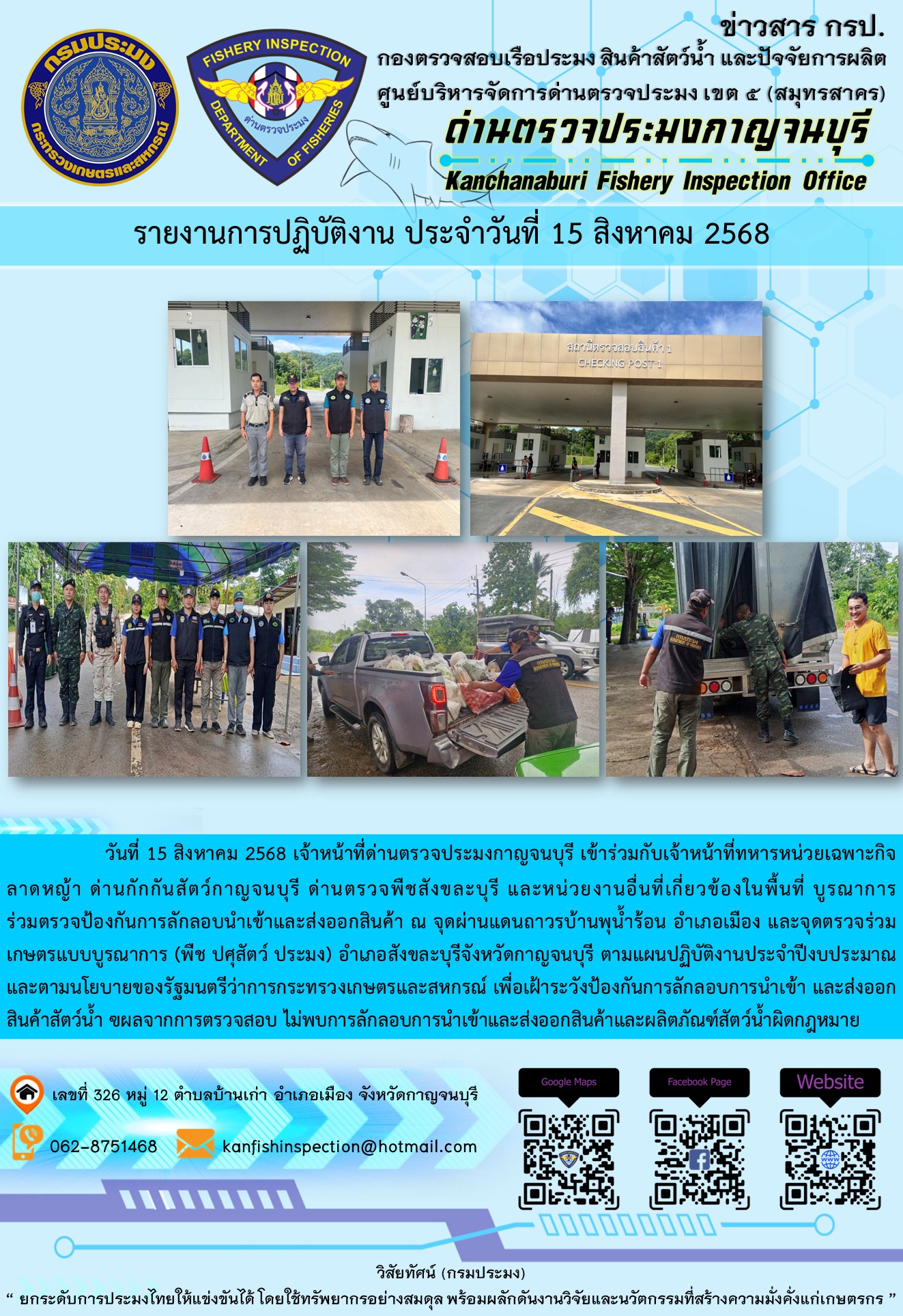วันที่ 15 สิงหาคม 2568 เจ้าหน้าที่ด่านตรวจประมงกาญจนบุรีเข้าร่วมกับเจ้าหน้าที่ด่านกักกันสัตว์กาญจนบุรี ด่านตรวจพืชสังขละบุรี และหน่วยงานอื่นที่เกี่ยวข้องในพื้นที่ บูรณาการร่วมตรวจป้องกันการลักลอบนำเข้าและส่งออกสินค้า